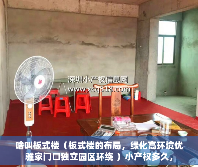 啥叫板式楼（板式楼的布局，绿化高环境优雅家门口独立园区环绕 ）小产权多久，