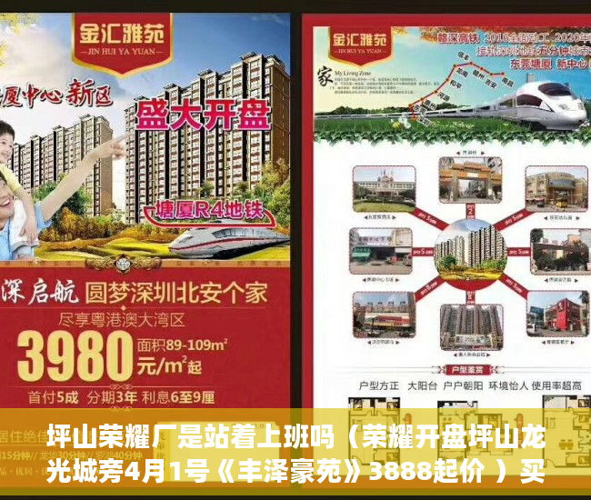 坪山荣耀厂是站着上班吗（荣耀开盘坪山龙光城旁4月1号《丰泽豪苑》3888起价 ）买小产权房多久能买卖，