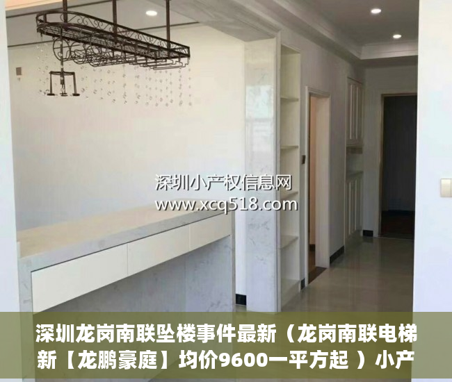 深圳龙岗南联坠楼事件最新（龙岗南联电梯新【龙鹏豪庭】均价9600一平方起 ）小产权的房子多久可以买卖，