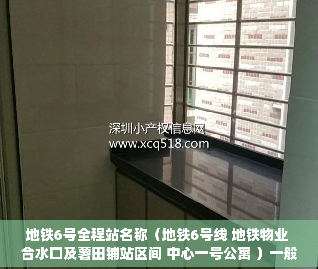 地铁6号全程站名称（地铁6号线 地铁物业 合水口及薯田铺站区间 中心一号公寓 ）一般小产权房产证多久能办下来，
