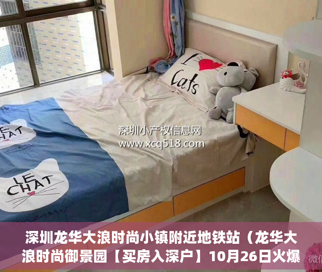 深圳龙华大浪时尚小镇附近地铁站（龙华大浪时尚御景园【买房入深户】10月26日火爆开盘 ）小产权房子怎么过户，