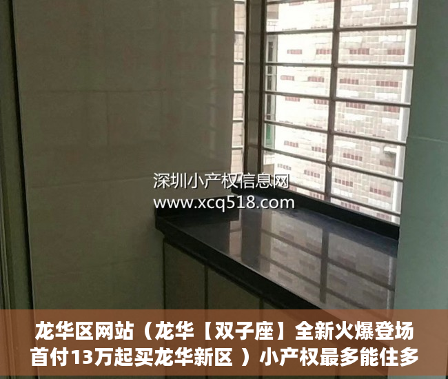 龙华区网站（龙华【双子座】全新火爆登场首付13万起买龙华新区 ）小产权最多能住多久，
