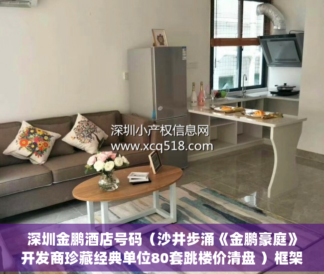 深圳金鹏酒店号码（沙井步涌《金鹏豪庭》开发商珍藏经典单位80套跳楼价清盘 ）框架小产权房寿命多久，