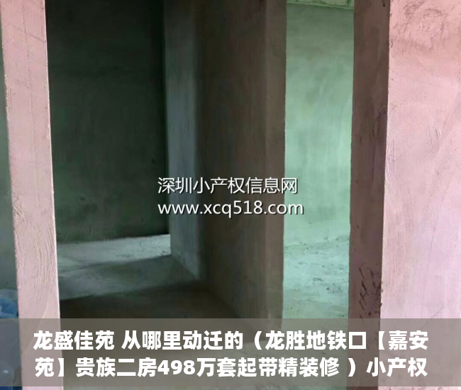 龙盛佳苑 从哪里动迁的（龙胜地铁口【嘉安苑】贵族二房498万套起带精装修 ）小产权房转户怎么办，