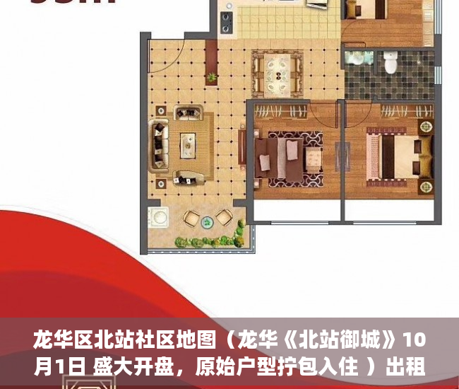龙华区北站社区地图（龙华《北站御城》10月1日 盛大开盘，原始户型拧包入住 ）出租房子小产权怎么办，
