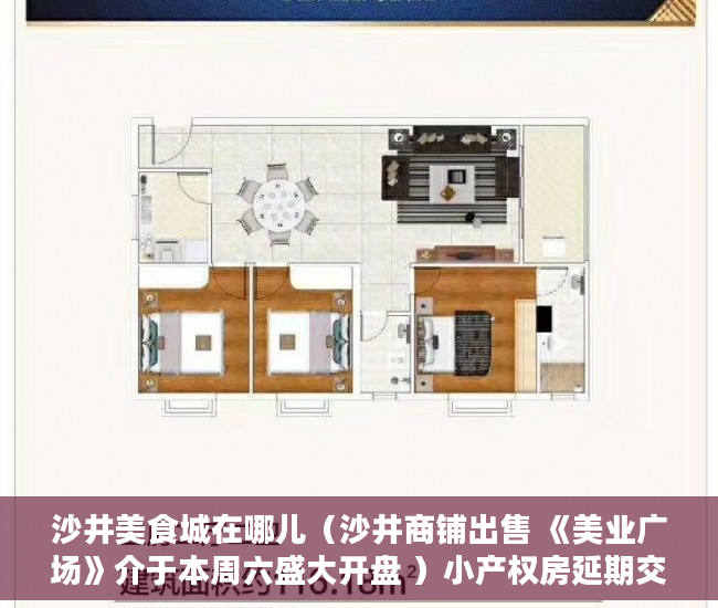 沙井美食城在哪儿（沙井商铺出售 《美业广场》介于本周六盛大开盘 ）小产权房延期交房怎么算违约金，