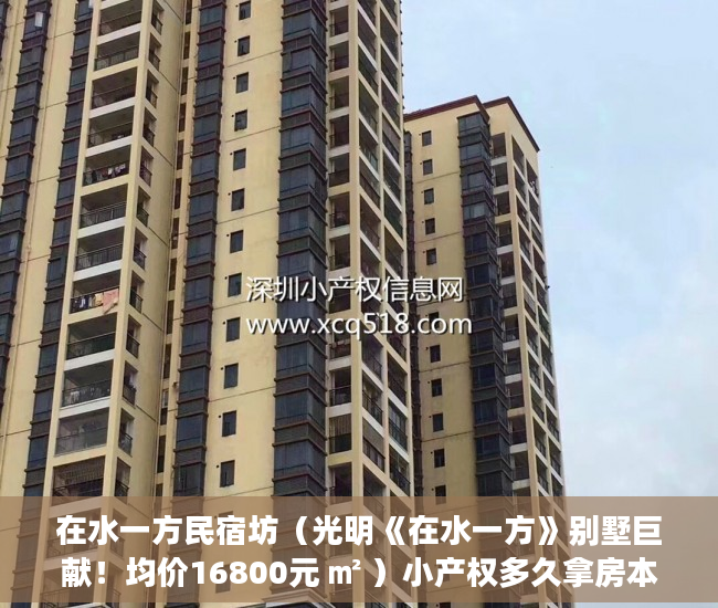 在水一方民宿坊（光明《在水一方》别墅巨献！均价16800元 ㎡ ）小产权多久拿房本，