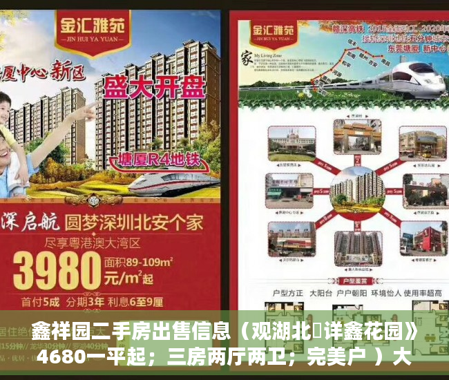 鑫祥园二手房出售信息（观湖北巜详鑫花园》4680一平起；三房两厅两卫；完美户 ）大产权转小产权了多久可以出售，