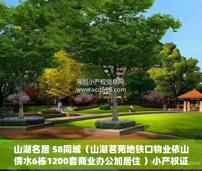 山湖名居 58同城（山湖茗苑地铁口物业依山傍水6栋1200套商业办公加居住 ）小产权证多久下发，