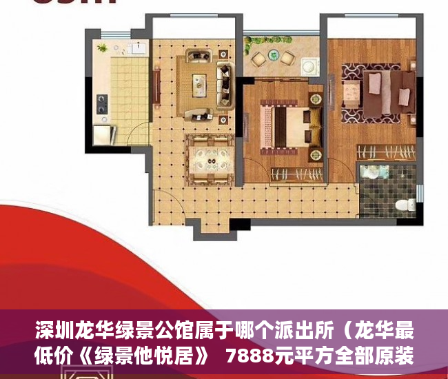 深圳龙华绿景公馆属于哪个派出所（龙华最低价《绿景他悦居》  7888元平方全部原装户型 ）小产权房主可以住多久，