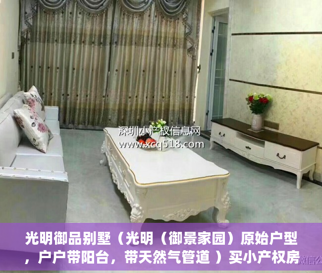光明御品别墅（光明（御景家园）原始户型，户户带阳台，带天然气管道 ）买小产权房子多久能交房，