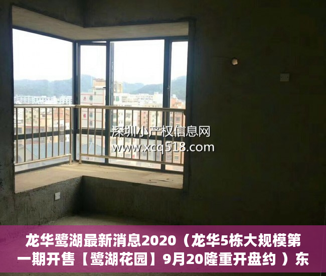 龙华鹭湖最新消息2020（龙华5栋大规模第一期开售【鹭湖花园】9月20隆重开盘约 ）东莞小产权怎么卖，