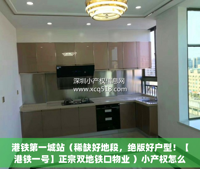 港铁第一城站（稀缺好地段，绝版好户型！【港铁一号】正宗双地铁口物业 ）小产权怎么更名，
