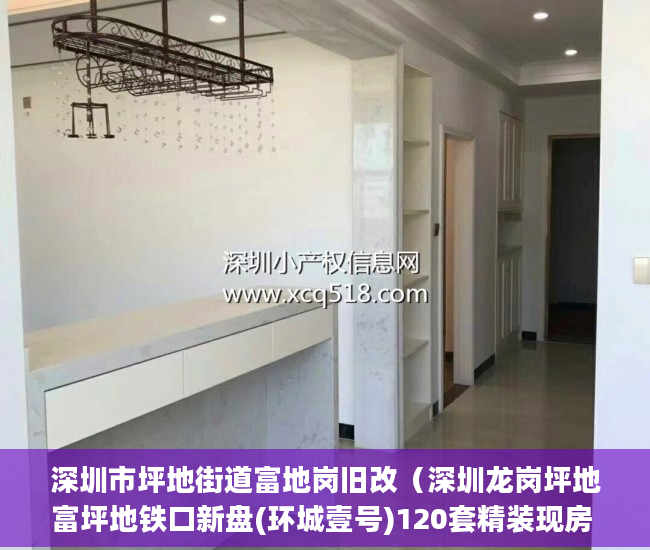 深圳市坪地街道富地岗旧改（深圳龙岗坪地富坪地铁口新盘(环城壹号)120套精装现房 ）小产权最长住多久，