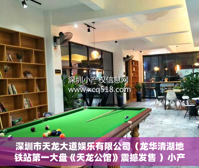深圳市天龙大道娱乐有限公司（龙华清湖地铁站第一大盘《天龙公馆》震撼发售 ）小产权房一般多久可以更名，
