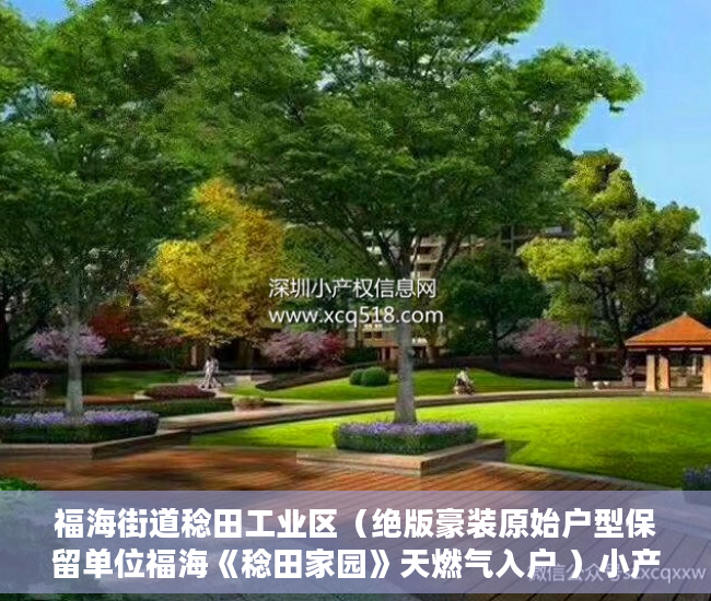 福海街道稔田工业区（绝版豪装原始户型保留单位福海《稔田家园》天燃气入户 ）小产权租房能签多久，