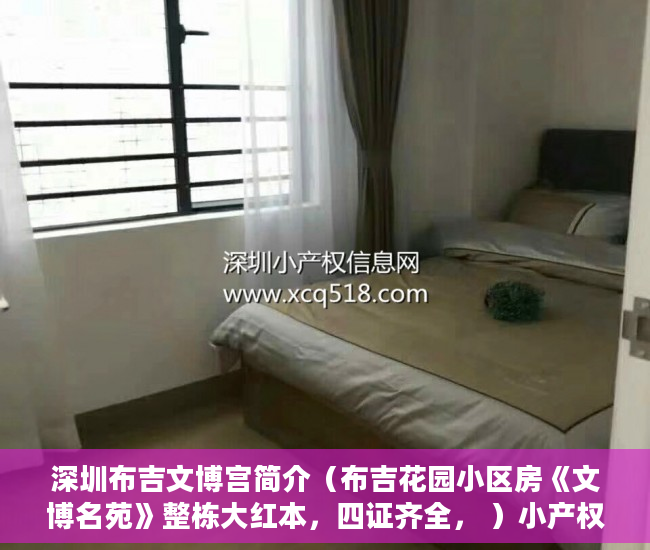 深圳布吉文博宫简介（布吉花园小区房《文博名苑》整栋大红本，四证齐全， ）小产权房怎么分期，