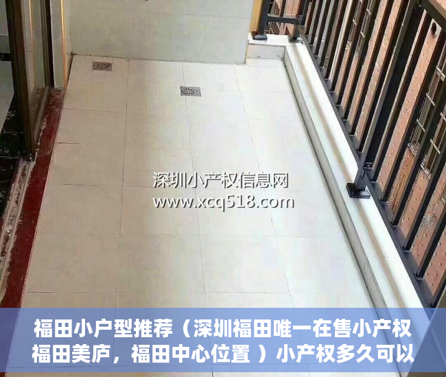 福田小户型推荐（深圳福田唯一在售小产权福田美庐，福田中心位置 ）小产权多久可以出，
