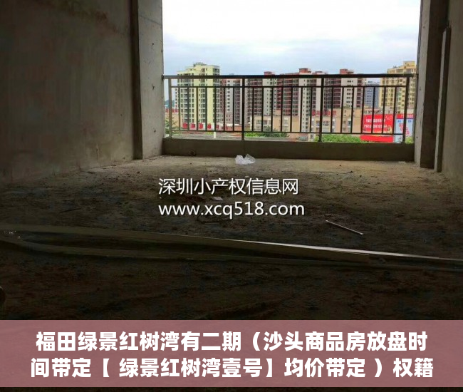 福田绿景红树湾有二期（沙头商品房放盘时间带定【 绿景红树湾壹号】均价带定 ）权籍调查多久可以出结果小产权房，