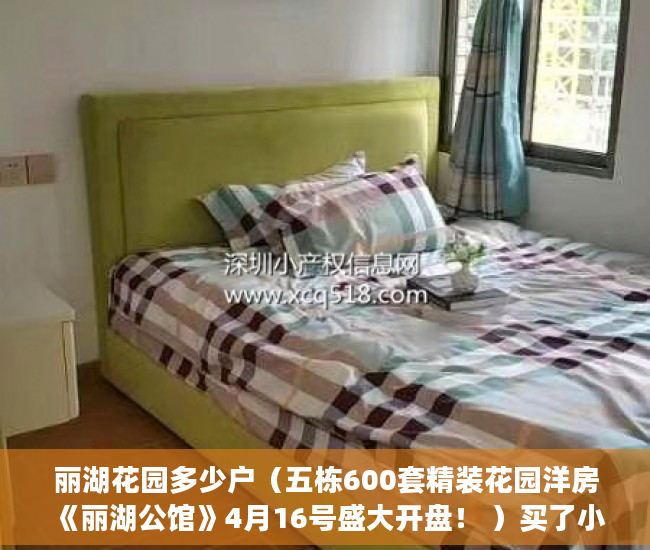 丽湖花园多少户（五栋600套精装花园洋房《丽湖公馆》4月16号盛大开盘！ ）买了小产权房多久拿证，