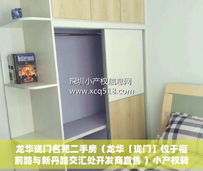 龙华珑门名苑二手房（龙华【珑门】位于福前路与新丹路交汇处开发商直售 ）小产权转大产权多久可以下来，