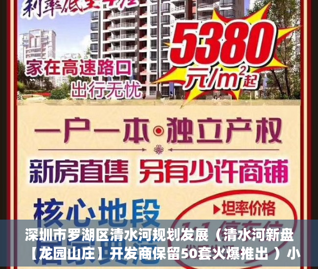 深圳市罗湖区清水河规划发展（清水河新盘【龙园山庄】开发商保留50套火爆推出 ）小产权房保修多久，