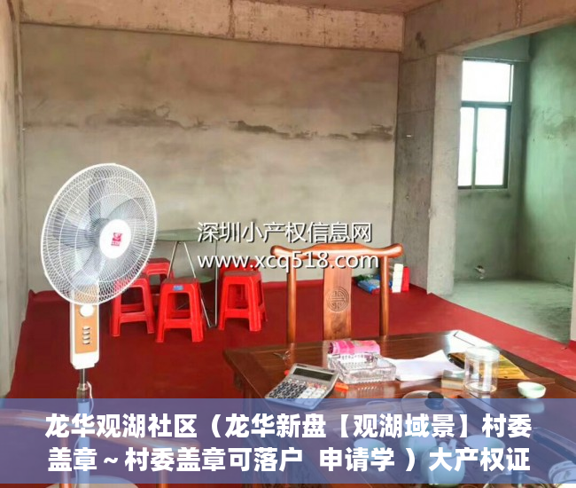 龙华观湖社区（龙华新盘【观湖域景】村委盖章～村委盖章可落户  申请学 ）大产权证多久可以办小产权，
