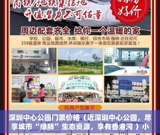 深圳中心公园门票价格（近深圳中心公园，尽享城市“绿肺”生态资源，享有香港河 ）小产权的房子使用年限多久，