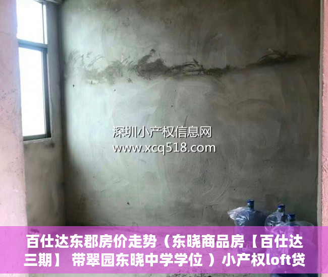 百仕达东郡房价走势（东晓商品房【百仕达三期】 带翠园东晓中学学位 ）小产权loft贷款多久还清，