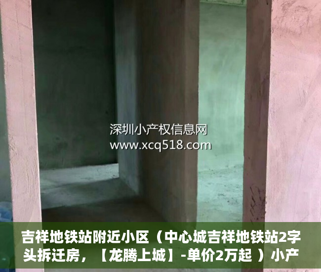 吉祥地铁站附近小区（中心城吉祥地铁站2字头拆迁房，【龙腾上城】-单价2万起 ）小产权房有说产权多久吗，