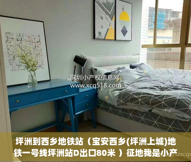 坪洲到西乡地铁站（宝安西乡(坪洲上城)地铁一号线坪洲站D出口80米 ）征地我是小产权怎么办，