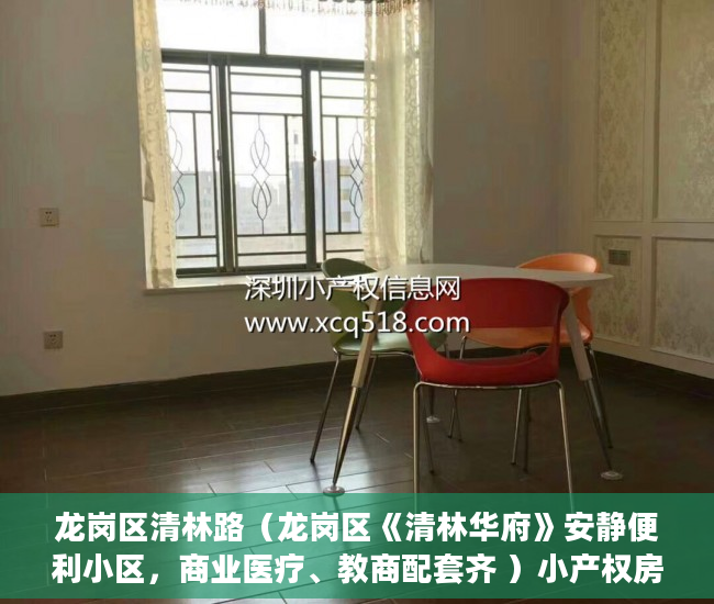 龙岗区清林路（龙岗区《清林华府》安静便利小区，商业医疗、教商配套齐 ）小产权房多久会拆迁，