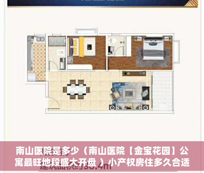 南山医院是多少（南山医院【金宝花园】公寓最旺地段盛大开盘 ）小产权房住多久合适，