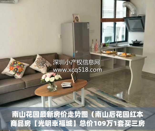南山花园最新房价走势图（南山后花园红本商品房【光明幸福城】总价109万1套买三房 ）买小产权房子不给开发票怎么办，