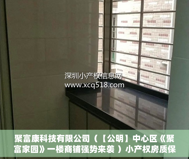 聚富康科技有限公司（【公明】中心区《聚富家园》一楼商铺强势来袭 ）小产权房质保期是多久，