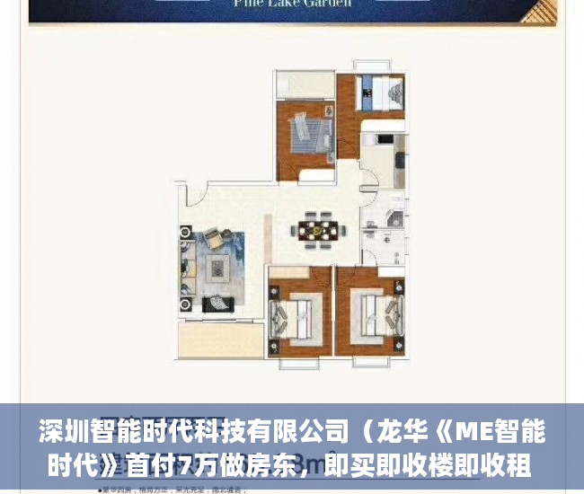 深圳智能时代科技有限公司（龙华《ME智能时代》首付7万做房东，即买即收楼即收租 ）深圳买小产权房住多久，