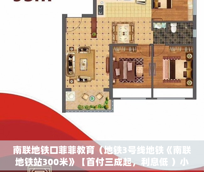 南联地铁口菲菲教育（地铁3号线地铁《南联地铁站300米》【首付三成起，利息低 ）小产权没保证怎么办，