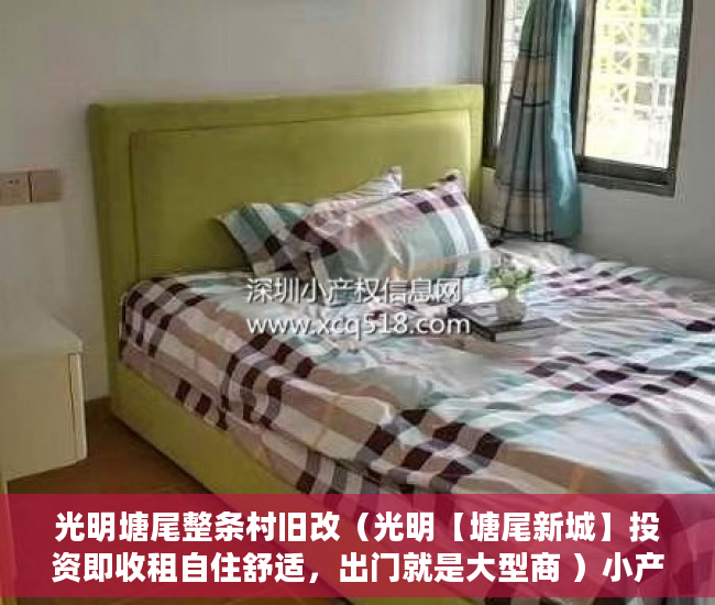 光明塘尾整条村旧改（光明【塘尾新城】投资即收租自住舒适，出门就是大型商 ）小产权房质保期是多久，