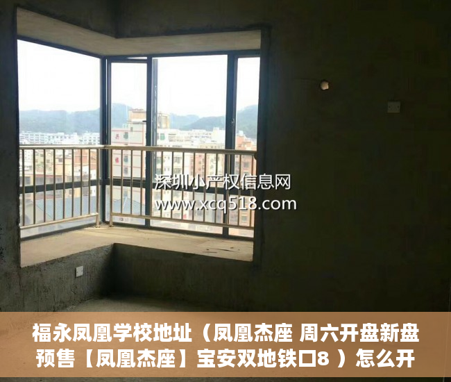 福永凤凰学校地址（凤凰杰座 周六开盘新盘预售【凤凰杰座】宝安双地铁口8 ）怎么开小产权房公司，