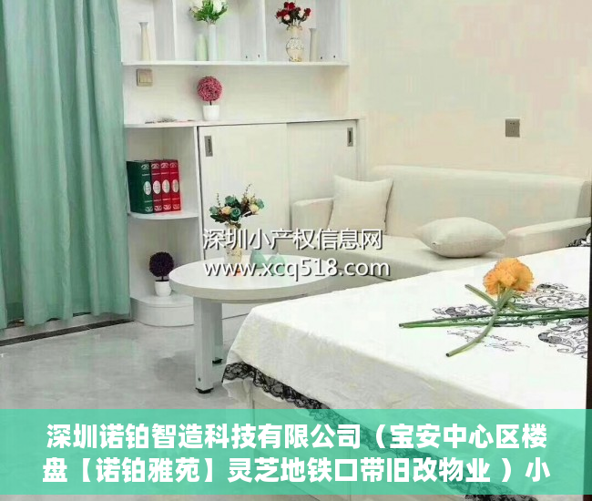 深圳诺铂智造科技有限公司（宝安中心区楼盘【诺铂雅苑】灵芝地铁口带旧改物业 ）小产权房子一般多久的年限，