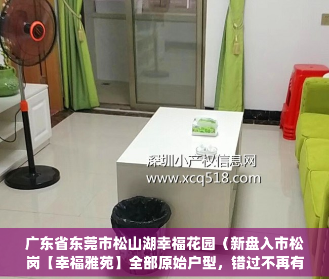 广东省东莞市松山湖幸福花园（新盘入市松岗【幸福雅苑】全部原始户型，错过不再有 ）买的房子小产权40年可以续多久，