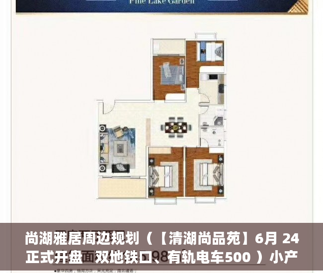 尚湖雅居周边规划（【清湖尚品苑】6月 24正式开盘   双地铁口、有轨电车500 ）小产权房买了多久能卖，