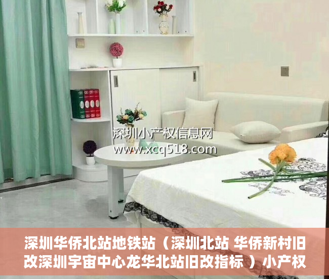 深圳华侨北站地铁站（深圳北站 华侨新村旧改深圳宇宙中心龙华北站旧改指标 ）小产权公示多久下房产证，