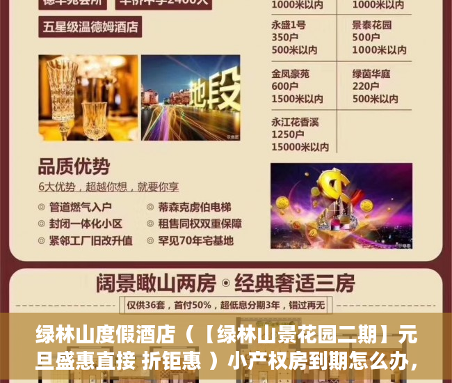 绿林山度假酒店（【绿林山景花园二期】元旦盛惠直接 折钜惠 ）小产权房到期怎么办，