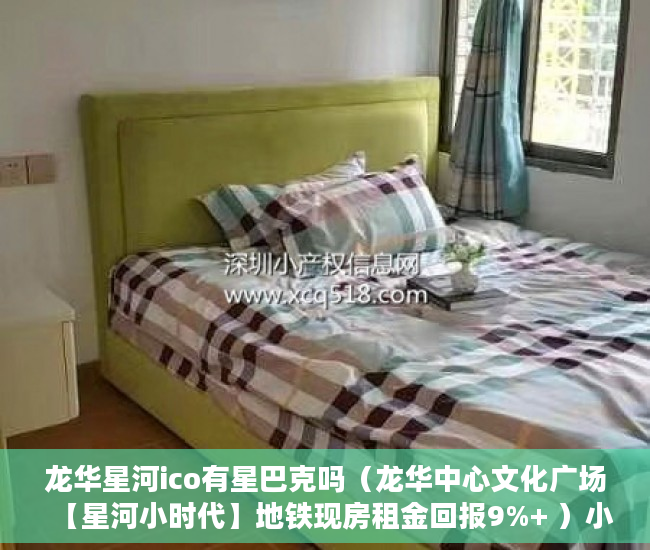 龙华星河ico有星巴克吗（龙华中心文化广场【星河小时代】地铁现房租金回报9%+ ）小产权一般可以住多久，