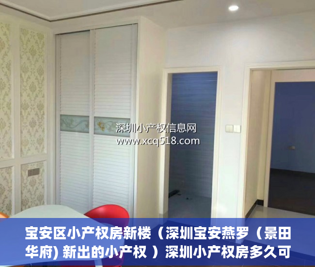 宝安区小产权房新楼（深圳宝安燕罗（景田华府) 新出的小产权 ）深圳小产权房多久可以过户，