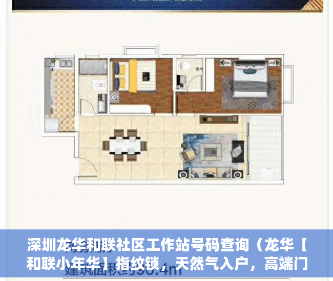 深圳龙华和联社区工作站号码查询（龙华【和联小年华】指纹锁，天然气入户，高端门禁系统。 ）深圳小产权房住多久，