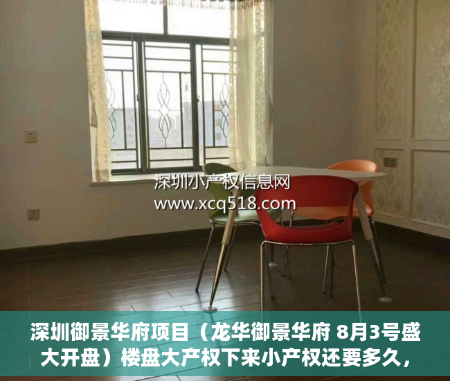 深圳御景华府项目（龙华御景华府 8月3号盛大开盘）楼盘大产权下来小产权还要多久，