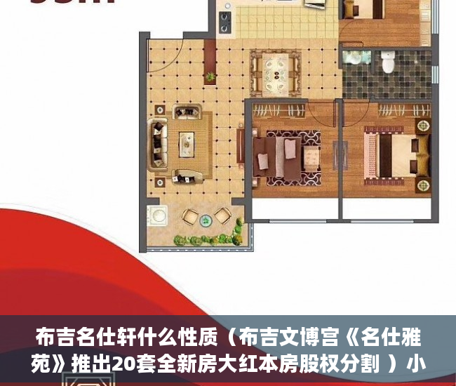 布吉名仕轩什么性质（布吉文博宫《名仕雅苑》推出20套全新房大红本房股权分割 ）小产权房未来多久会转正，