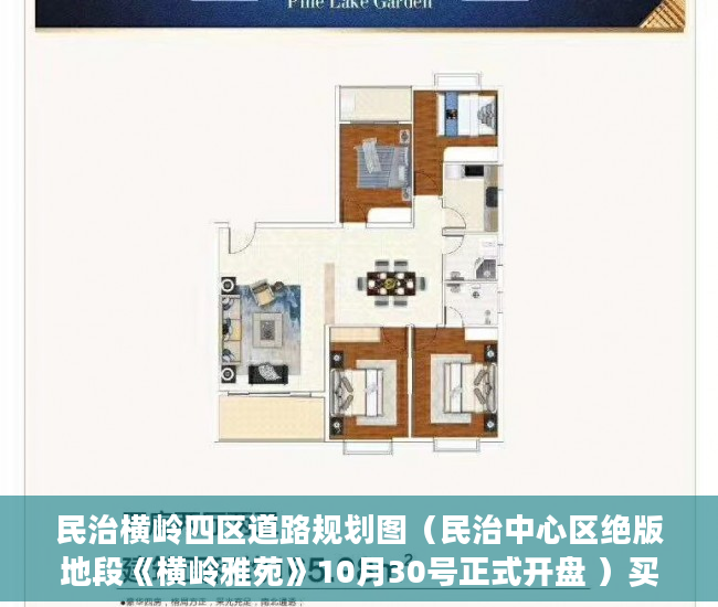民治横岭四区道路规划图（民治中心区绝版地段《横岭雅苑》10月30号正式开盘 ）买小产权房退定金要多久，